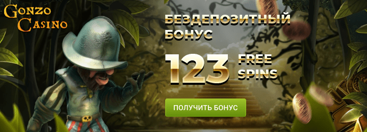 123 фриспинов бездепозитный бонус в казино Gonzo