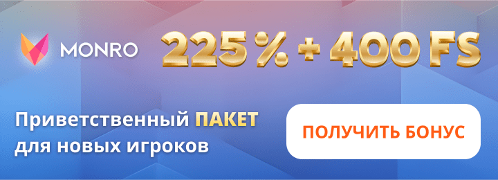 225% + 400 фриспинов бонус за регистрацию в казино Monro