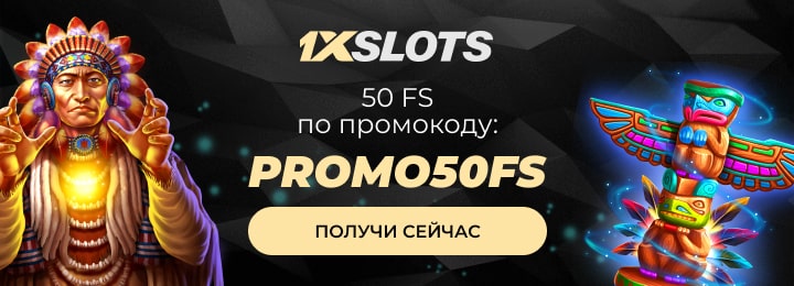 50 фриспинов за регистрацию в казино 1xSlots