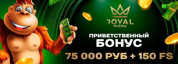 75000 руб + 150 FS приветственный бонус за регистрацию в казино Royal Russia
