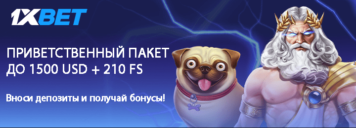 Приветственный пакет до 1500 USD + 210 FS в 1xBet
