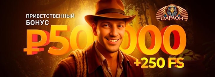 50000 руб + 250 FS приветственный бонус за регистрацию в казино Фараон