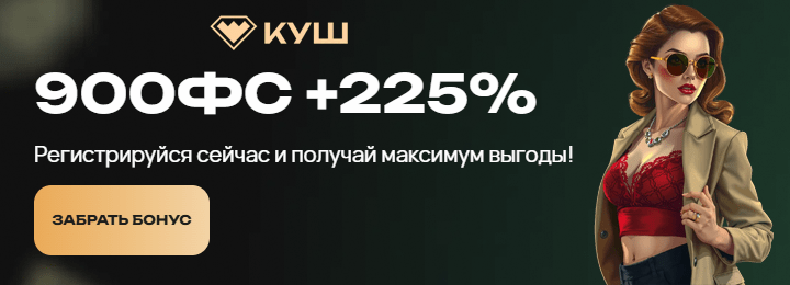 900 FS + 225% приветственный бонус за регистрацию в казино Куш