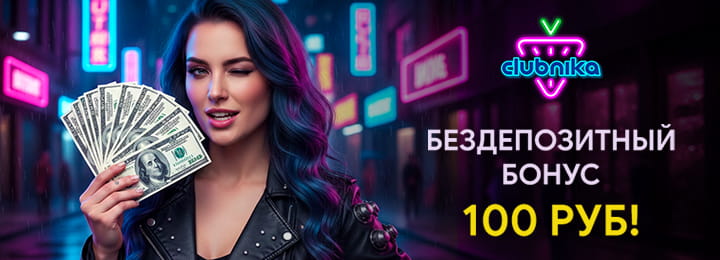 Бездепозитный бонус 100 руб в Клубника казино