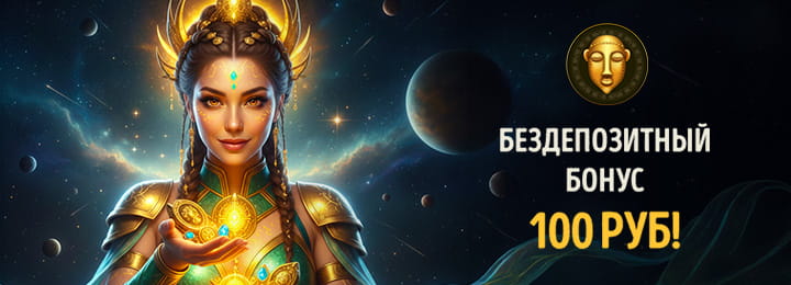 Бездепозитный бонус 100 руб в Эльдорадо казино