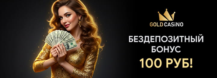 Бездепозитный бонус 100 руб в Голд казино