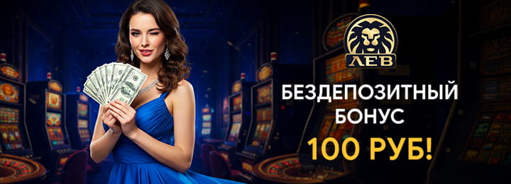 Бездепозитный бонус 100 руб в Лев казино