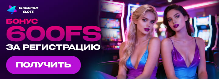 600 FS бонус за регистрацию в казино Champion Slots