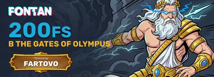 200 фриспинов бездеп в казино Фонтан