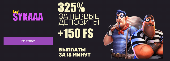 325% + 150 фриспинов бездепозитный бонус за регистрацию в казино Sykaaa